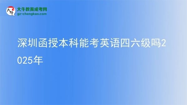 深圳函授本科能考英語(yǔ)四六級(jí)嗎2025年圖片
