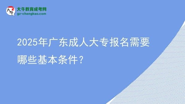 2025年廣東成人大專報名需要哪些基本條件？圖片