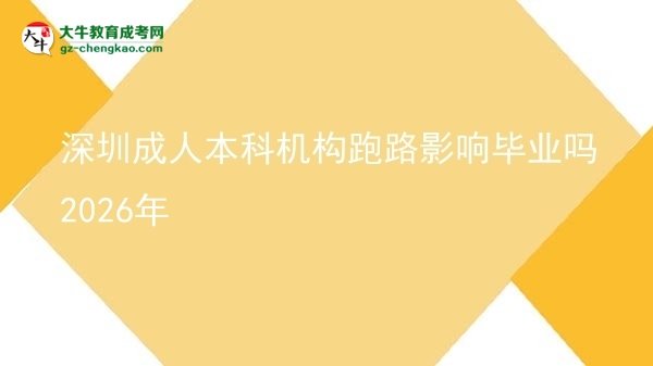 深圳成人本科機(jī)構(gòu)跑路影響畢業(yè)嗎2026年圖片