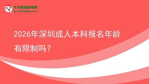 2026年深圳成人本科報名年齡有限制嗎？圖片