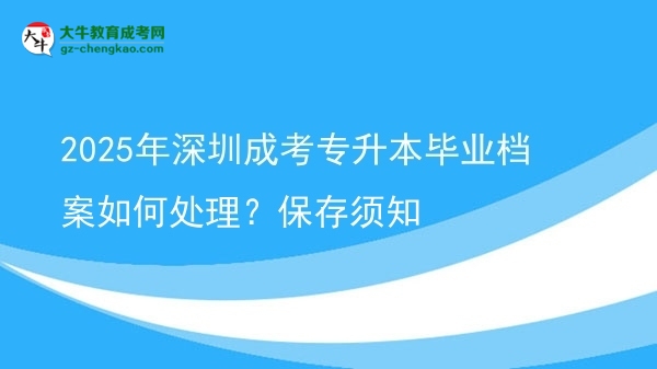 2025年深圳成考專升本畢業(yè)檔案如何處理？保存須知圖片
