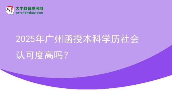 2025年廣州函授本科學(xué)歷社會(huì)認(rèn)可度高嗎？圖片