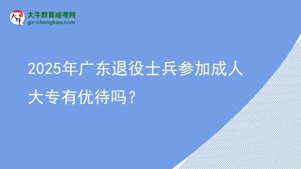 2025年廣東退役士兵參加成人大專有優(yōu)待嗎？圖片