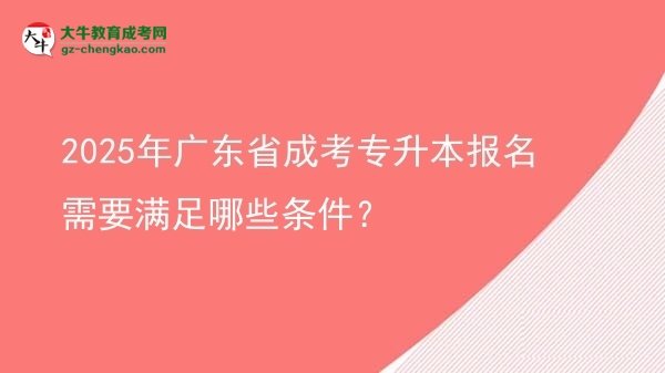 2025年廣東省成考專升本報(bào)名需要滿足哪些條件?圖片