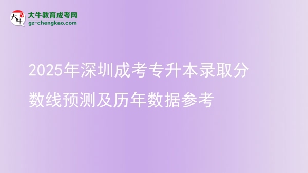 2025年深圳成考專升本錄取分?jǐn)?shù)線預(yù)測(cè)及歷年數(shù)據(jù)參考圖片