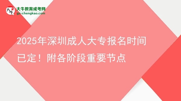 2025年深圳成人大專報名時間已定！附各階段重要節(jié)點圖片
