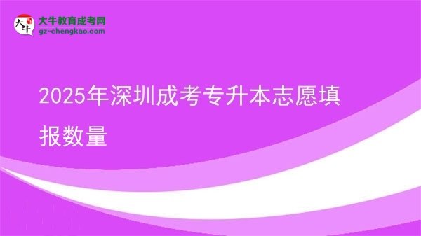 2025年深圳成考專升本志愿填報(bào)數(shù)量圖片