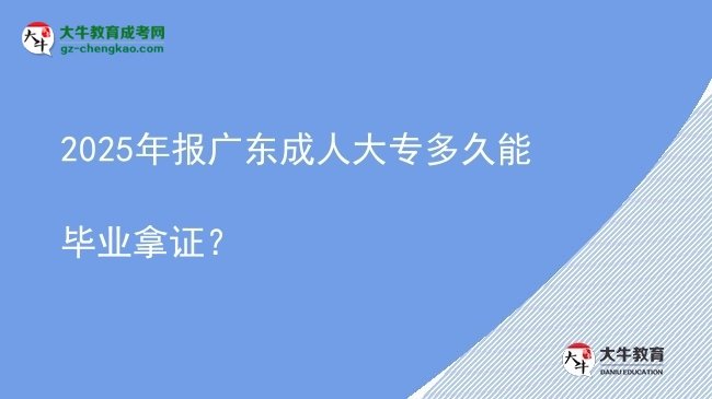2025年報(bào)廣東成人大專多久能畢業(yè)拿證？圖片