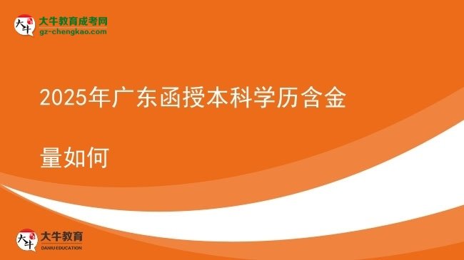 【科普】2025年廣東函授本科學(xué)歷含金量如何