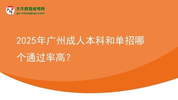 2025年廣州成人本科和單招哪個通過率高?圖片