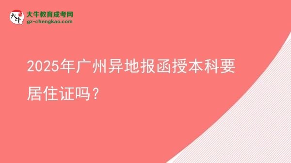 2025年廣州異地報函授本科要居住證嗎？圖片