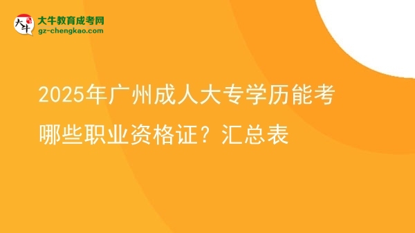 2025年廣州成人大專學歷能考哪些職業(yè)資格證？匯總表圖片