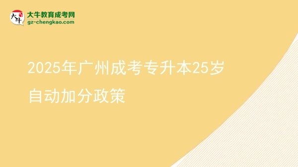 2025年廣州成考專升本25歲自動加分政策圖片