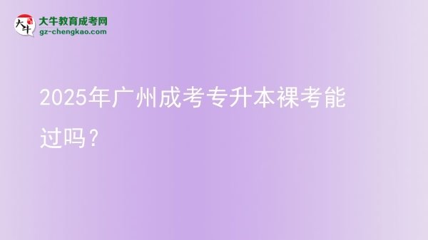 2025年廣州成考專升本裸考能過嗎?圖片