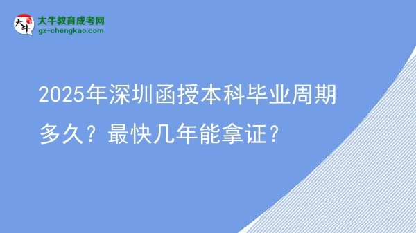 2025年深圳函授本科畢業(yè)周期多久？最快幾年能拿證？圖片