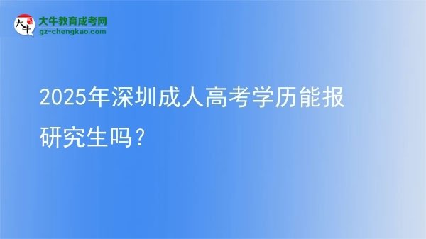 2025年深圳成人高考學歷能報研究生嗎?圖片