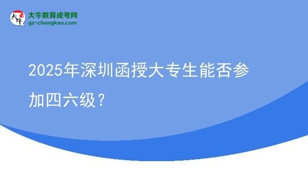 2025年深圳函授大專生能否參加四六級(jí)？圖片