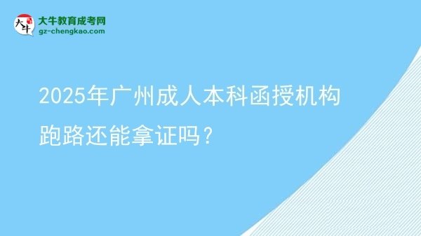 2025年廣州成人本科函授機(jī)構(gòu)跑路還能拿證嗎?圖片