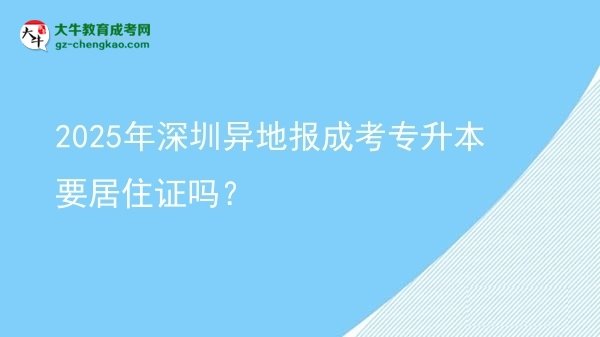 2025年深圳異地報成考專升本要居住證嗎？圖片