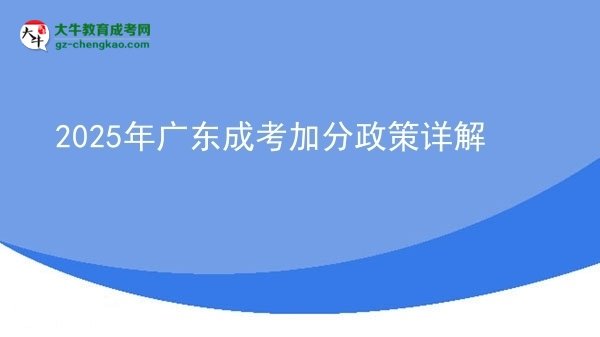 2025年廣東成考加分政策詳解圖片