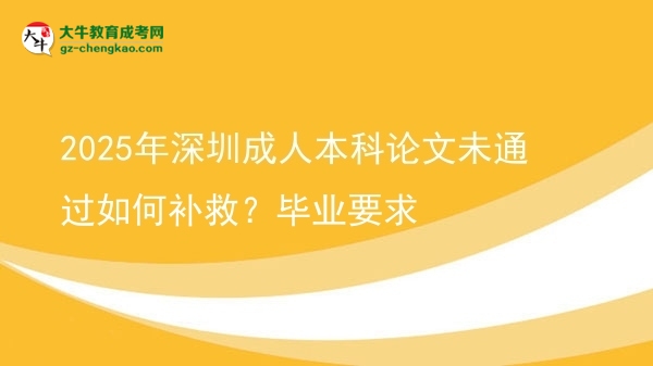 2025年深圳成人本科論文未通過如何補救？畢業(yè)要求圖片