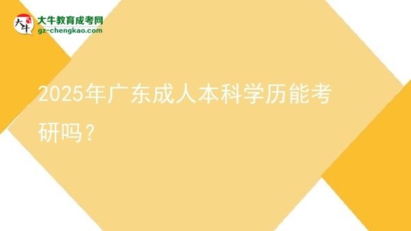 2025年廣東成人本科學(xué)歷能考研嗎？圖片
