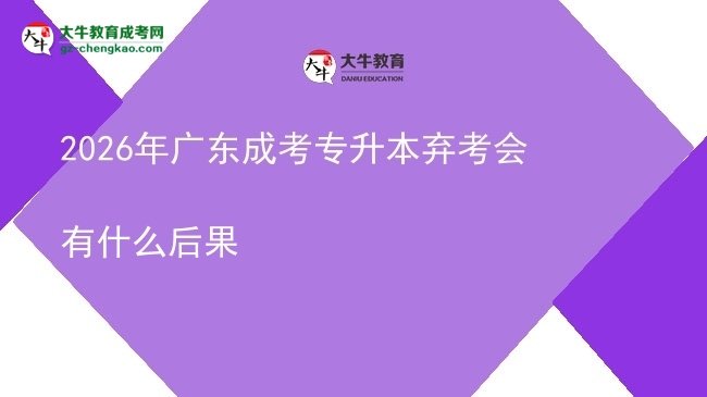 2026年廣東成考專升本棄考會(huì)有什么后果圖片