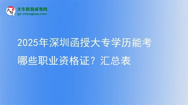 2025年深圳函授大專學(xué)歷能考哪些職業(yè)資格證？匯總表圖片