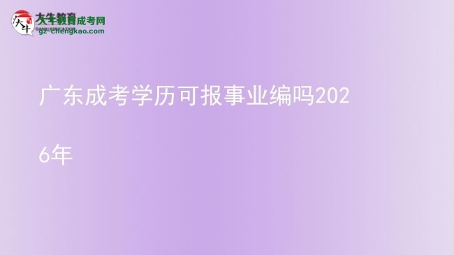【圖文】廣東成考學歷可報事業(yè)編嗎2026年