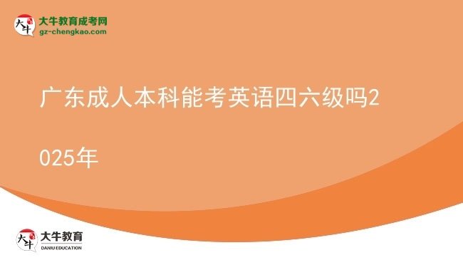 廣東成人本科能考英語(yǔ)四六級(jí)嗎2025年圖片