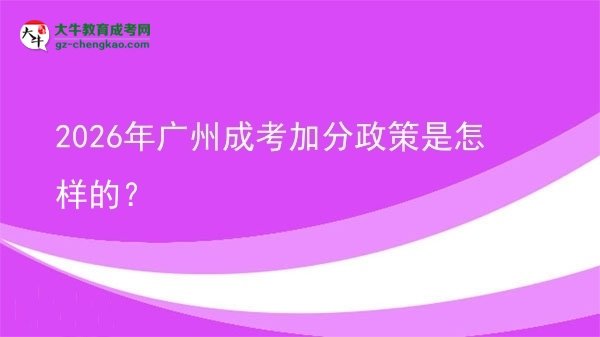 2026年廣州成考加分政策是怎樣的？