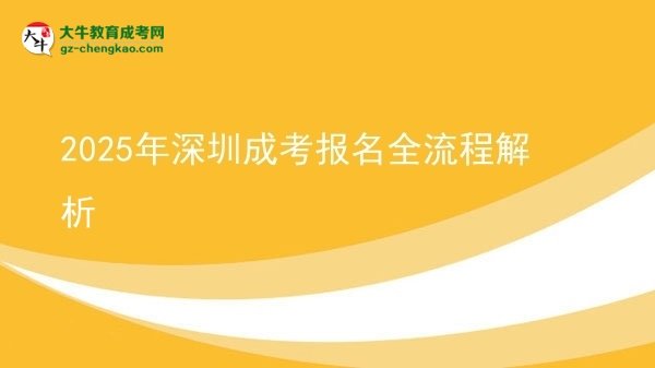 【保姆級】2025年深圳成考報名全流程解析