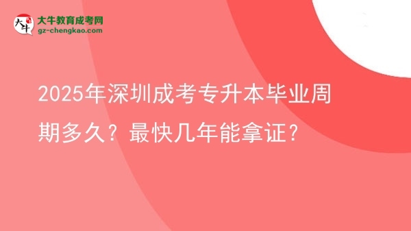 2025年深圳成考專升本畢業(yè)周期多久？最快幾年能拿證？圖片