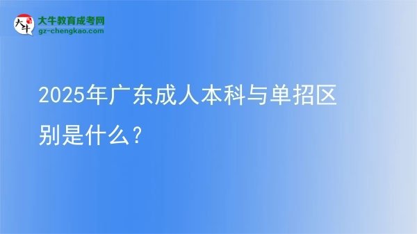 2025年廣東成人本科與單招區(qū)別是什么？圖片