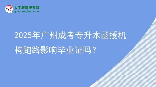 2025年廣州成考專升本函授機構(gòu)跑路影響畢業(yè)證嗎？圖片