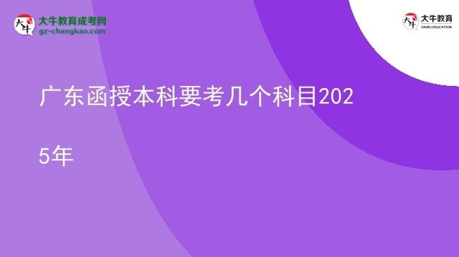 【詳解】廣東函授本科要考幾個(gè)科目2025年