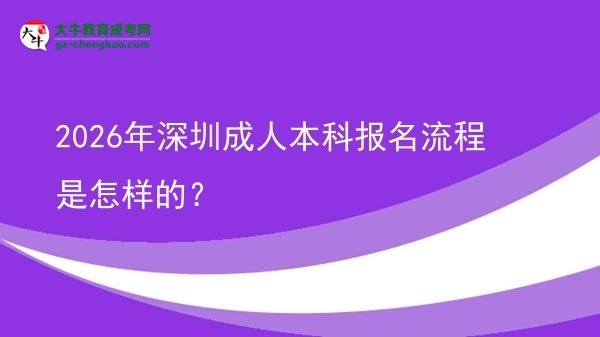 2026年深圳成人本科報名流程是怎樣的?圖片