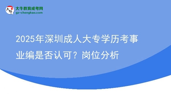 2025年深圳成人大專學(xué)歷考事業(yè)編是否認(rèn)可？崗位分析圖片