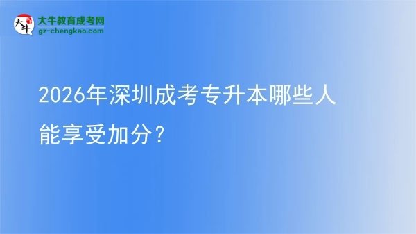 2026年深圳成考專(zhuān)升本哪些人能享受加分？圖片