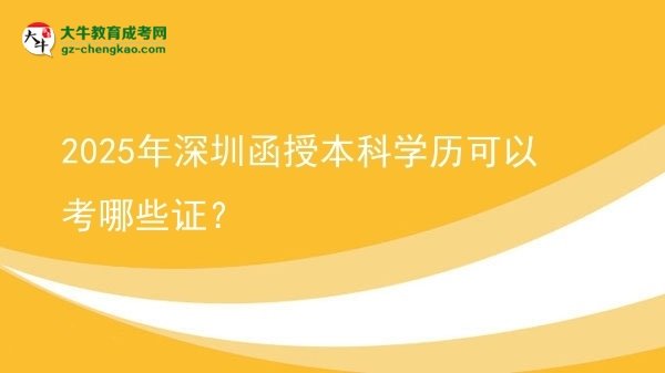【答疑】2025年深圳函授本科學歷可以考哪些證？