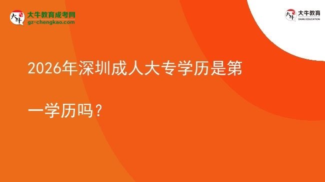2026年深圳成人大專學(xué)歷是第一學(xué)歷嗎？圖片