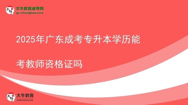 2025年廣東成考專升本學歷能考教師資格證嗎圖片