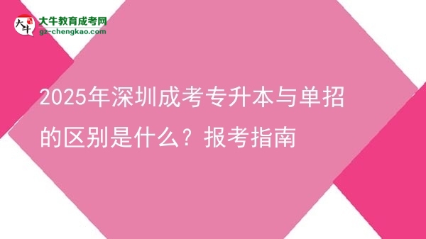 2025年深圳成考專升本與單招的區(qū)別是什么？報考指南圖片