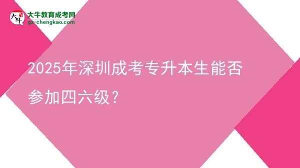 2025年深圳成考專升本生能否參加四六級(jí)？圖片