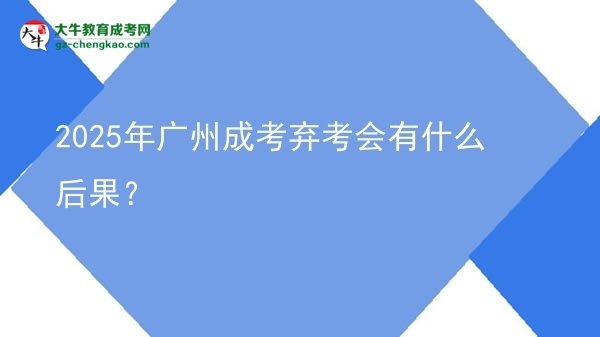 2025年廣州成考棄考會(huì)有什么后果？圖片