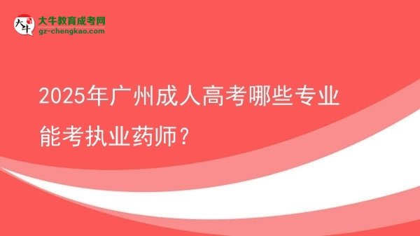 2025年廣州成人高考哪些專業(yè)能考執(zhí)業(yè)藥師？圖片