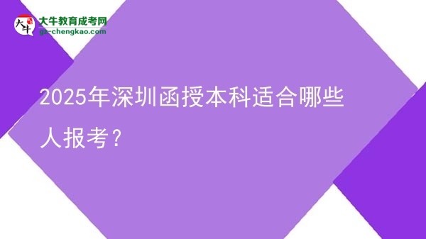 2025年深圳函授本科適合哪些人報(bào)考？圖片