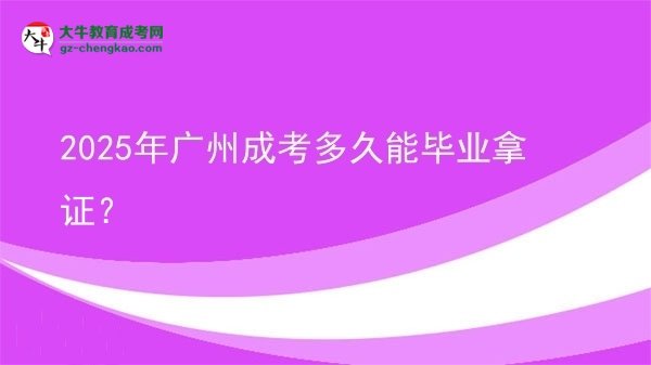 2025年廣州成考多久能畢業(yè)拿證？圖片