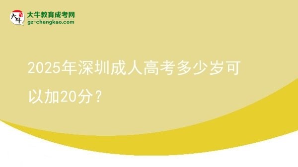 2025年深圳成人高考多少歲可以加20分?圖片