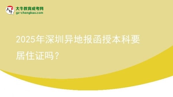 2025年深圳異地報函授本科要居住證嗎?圖片